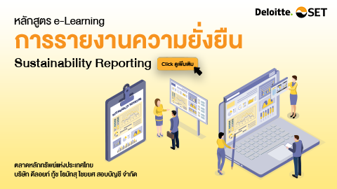RE02 การรายงานความยั่งยืน (Sustainability Reporting)